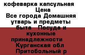 кофеварка капсульная “nespresso“ › Цена ­ 2 000 - Все города Домашняя утварь и предметы быта » Посуда и кухонные принадлежности   . Курганская обл.,Притобольный р-н